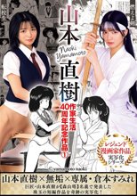 山本直樹作家生活40周年記念作品1 燃えよ剣 転校生 倉本すみれ