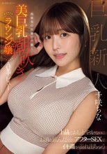 上品でおしとやかなのにお酒を飲んだ後のアフターSEXはイキ潮が溢れ出ちゃう 西麻布の高級店で働く美巨乳潮吹きラウンジ嬢 AVデビュー 千咲ちな_