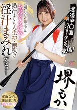 書道甲○園パフォーマンス出場！堅苦しい着物の下はムッツリスケベ！墨汁よりも人生初・潮吹き淫汁まみれデビュー！ 堺もか