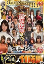ホイホイロード9 ～素人ホイホイZの軌跡～全員美少女！全員爆乳！’厳選映像vs未公開映像’熱盛ベスツ！最強肉感！ハメ撮り頂上決戦！上玉20人11時間ハメ撮り・個撮・ワンナイト・マッチングアプリ・巨乳・巨尻・SNS・潮吹き・顔射・ごっくん・ドキュメント・素人・痴女