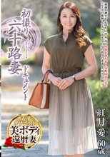 初撮り六十路妻ドキュメント 紅月愛_