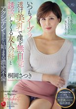 いつもノーブラ透け美乳で僕を無自覚に誘惑してくる友人の母とアクシデントから始まる濃密不倫ー。 桐岡さつき_