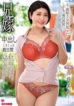 兄嫁と中出ししまくった数日間 赤井美希