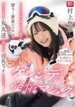 スノボしか取り柄のない俺が滑りと密着レッスンでガチで可愛い女友達を欲しがり淫乱ビッチにさせちゃった！ゲレンデの発情マジック 村上悠華