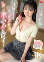 童貞君の成績と射精を徹底管理してくれる ほんわか家庭教師の超優しい筆おろしレクチャー 三田真鈴