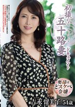 初撮り五十路妻ドキュメント 吉永留美子