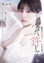 あなた、許して…。 義兄の肉欲4 鳳みゆ