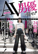 AV男優を探せ！！24時間以内に街中に放った男優を探し出して中出しセックスを阻止せよ！ 美谷朱音