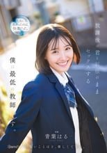 放課後の君と制服のままセックスする僕は最低の教師です 青葉はる