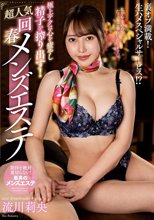 極上テクは心を癒やし精子を搾り出す！超人気回春メンズエステ 流川莉央