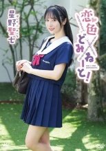 星野聖七 / 恋色どみねーと!