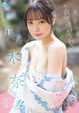 八木奈々 / 不義密通のうわさ