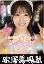 毎日スペルマ洗顔させてください！顔面がちょー可愛くって明るくてご奉仕精神のかたまりでちんちん欲しがりスケベっ娘 ザーメンシャワー大好きニコニコ美少女メイドに顔射12発 未歩なな (破解薄碼版)