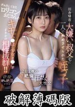 田舎帰省で大嫌いな叔父宅に一人で泊めさせられた姪っ子…手を出してきたロリコンおじさんのキモち●ぽと少女ま●こがまさかの相性抜群！！2日2晩の絶倫汗だく大性交 糸井瑠花 (破解薄碼版)