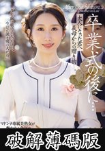 卒業式の後に…大人になった君へ義母からの贈り物―。 京香栞 (破解薄碼版)