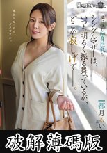 隣に住む細身巨乳なシングルマザーは、いつも明るく振る舞っているが、どこか寂しげで――。 都月るいさ (破解薄碼版)