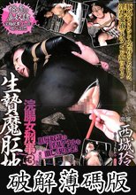 浣腸女刑事3 生贄魔肛地獄 西城玲華 (破解薄碼版)