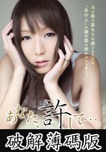 あなた、許して…。-拒むことができずに- 志保 (破解薄碼版)