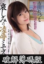 哀しみの凌●ミセス 市川たづな (破解薄碼版)