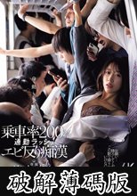身動き不能…乗車率200％通勤ラッシュエビ反り痴● 竹内有紀 (破解薄碼版)
