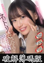 文系美少女のネットリささやき淫語誘惑には抗えない 渚あいり (破解薄碼版)