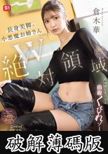 W絶対領域 長身美脚の小悪魔お姉さんによる舐め回したくなる曲線くびれゾーン 擦りつけたくなるムチムチ太ももゾーン 誘惑チラリズム 倉木華 (破解薄碼版)