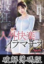 最狂。泡立つ嘔吐ごっくんで満たされる。人外快楽イラマチオ。 稲森あみ (破解薄碼版)