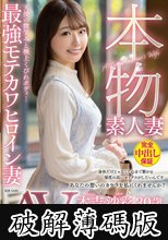 本物素人妻AV Debut！！天使の微笑みと極上くびれボディ…最強モテカワヒロイン妻 本吉沙彩 (破解薄碼版)