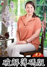 初撮り五十路妻ドキュメント 中村富士子 (破解薄碼版)