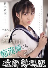 この女子学生、純粋そうに見えて中年教師に恋し、痴●師（他人）にも即沼る。 新木希空 (破解薄碼版)