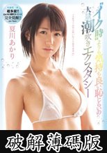 「人生でこんなに吹いたことありません」‘イク時’よりも気持ち良い恥じらいの大量潮吹きエクスタシー 夏川あかり (破解薄碼版)