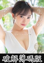 人生初のナマ中出し解禁 渚恋生 (破解薄碼版)