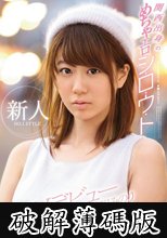 新人NO.1 STYLE 関西出身のめちゃエロシ・ロ・ウ・ト梅田みのりAVデビュー (破解薄碼版)