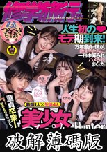 修学旅行で人生初のモテ期到来！万年童貞の僕が、教え子たちに一日中弄られハメられまくった美少女つるぺたハーレム 冬愛ことね 市井結夏 もなみ鈴 牧野怜奈 (破解薄碼版)