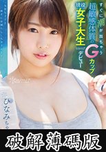 すぐに潮が出ちゃう超敏感体質のGカップ現役女子大生kawaii*デビュー (破解薄碼版)