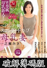 Madonna×Fitch W専属 母乳新人！！ペットショップで働くスレンダーFカップ 母乳妻 一之瀬みき AV Debut！！ (破解薄碼版)