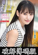 神テクたったの10分間我慢することが出来れば…ご褒美なま中出し 八掛うみ (破解薄碼版)