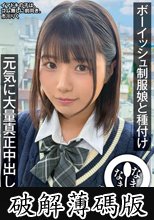 ボーイッシュ制服娘に種付け 元気に大量真正中出し15発 市川りく (破解薄碼版)