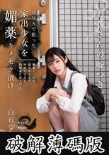 SNSで拾った家出少女を媚薬キメセク漬け 絶倫チ○ポが満足するまで中出しできる肉便器に仕上げた 白石なぎさ (破解薄碼版)