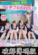 「この部屋、なんか股間がムズムズしてくる…。」ボクの恥ずかしい汚部屋に興奮を覚えた近所の女の子とその友達に芋づる式中出し！2 (破解薄碼版)