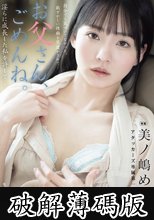 お父さん、ごめんね。 淫らに成長した私を許して… 美ノ嶋めぐり (破解薄碼版)