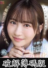 中出し顔面特化 ドクンと膣内で射精するその瞬間までアナタを見つめる！ 甘く優しく時に冷たくオナニーサポート射精の瞬間ぜ～んぶ見つめる主観おま○こ中出し 小野六花 (破解薄碼版)