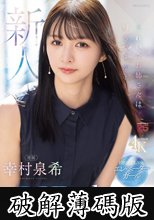 新人 きれいなお姉さんは好きですか？FIRST CLASS エレベーターガール専属 幸村泉希AV Debut！ (破解薄碼版)