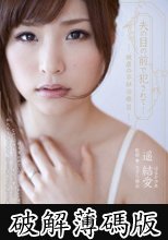 夫の目の前で犯●れて- 被虐の不妊治療2 遥結愛 (破解薄碼版)