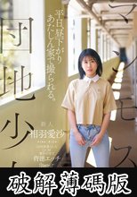 マンモス団地少女 平日、昼下がり あたしん家で撮られる。 20年間暮らした〇〇区都営住宅で背徳エッチ真面目な性格の裏に隠された性欲まみれた変態な実録 相羽愛沙 (破解薄碼版)