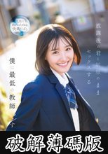 放課後の君と制服のままセックスする僕は最低の教師です 青葉はる (破解薄碼版)