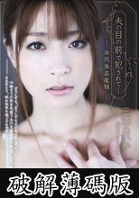 夫の目の前で犯●れて- 訪問強●魔7 三浦あいか (破解薄碼版)