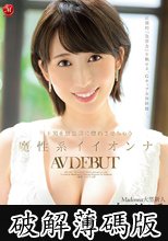 年下男を無意識に惚れさせちゃう魔性系イイオンナ 奥美遥 34歳 AV DEBUT (破解薄碼版)