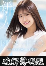 NEW HERO 新人 現役女子大生専属 川口桜AVDebut！ MOODYZ創立25周年記念 (破解薄碼版)