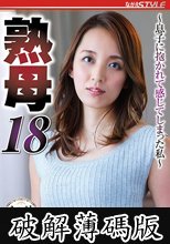 熟母18 ～息子に抱かれて感じてしまった私～ 美川由加里 (破解薄碼版)